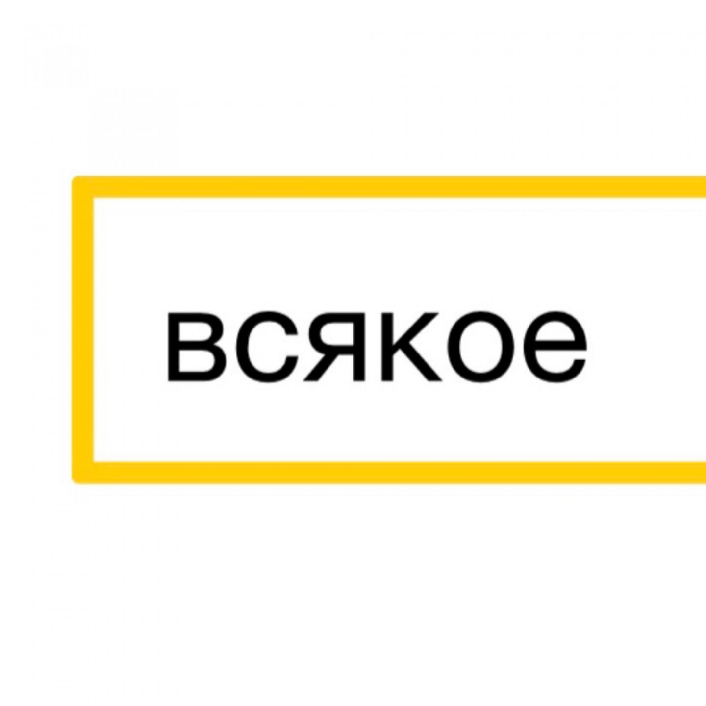 Всякое