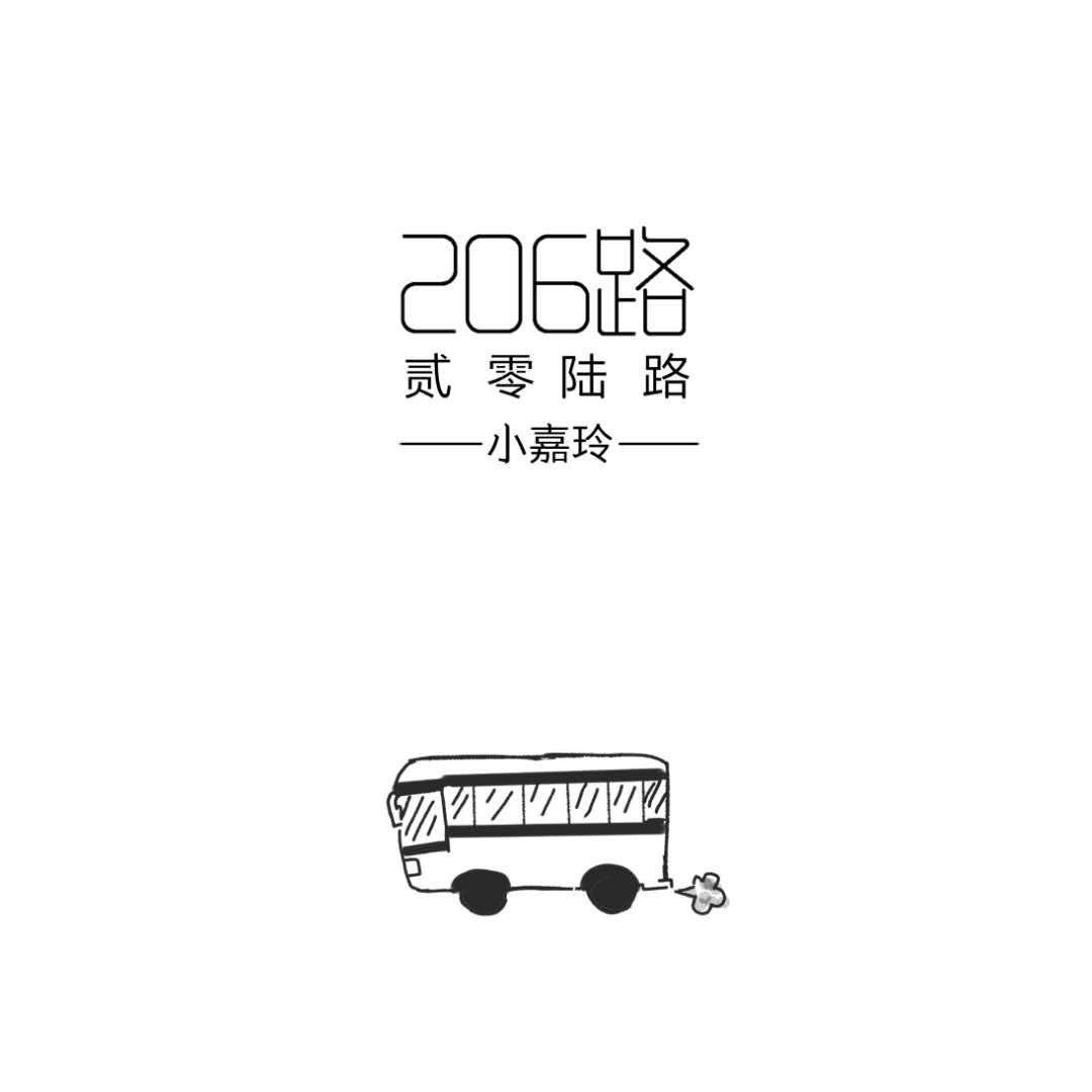 206路