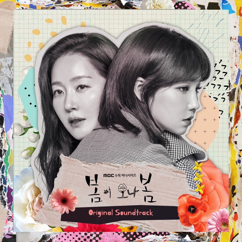 봄이 오나 봄 OST