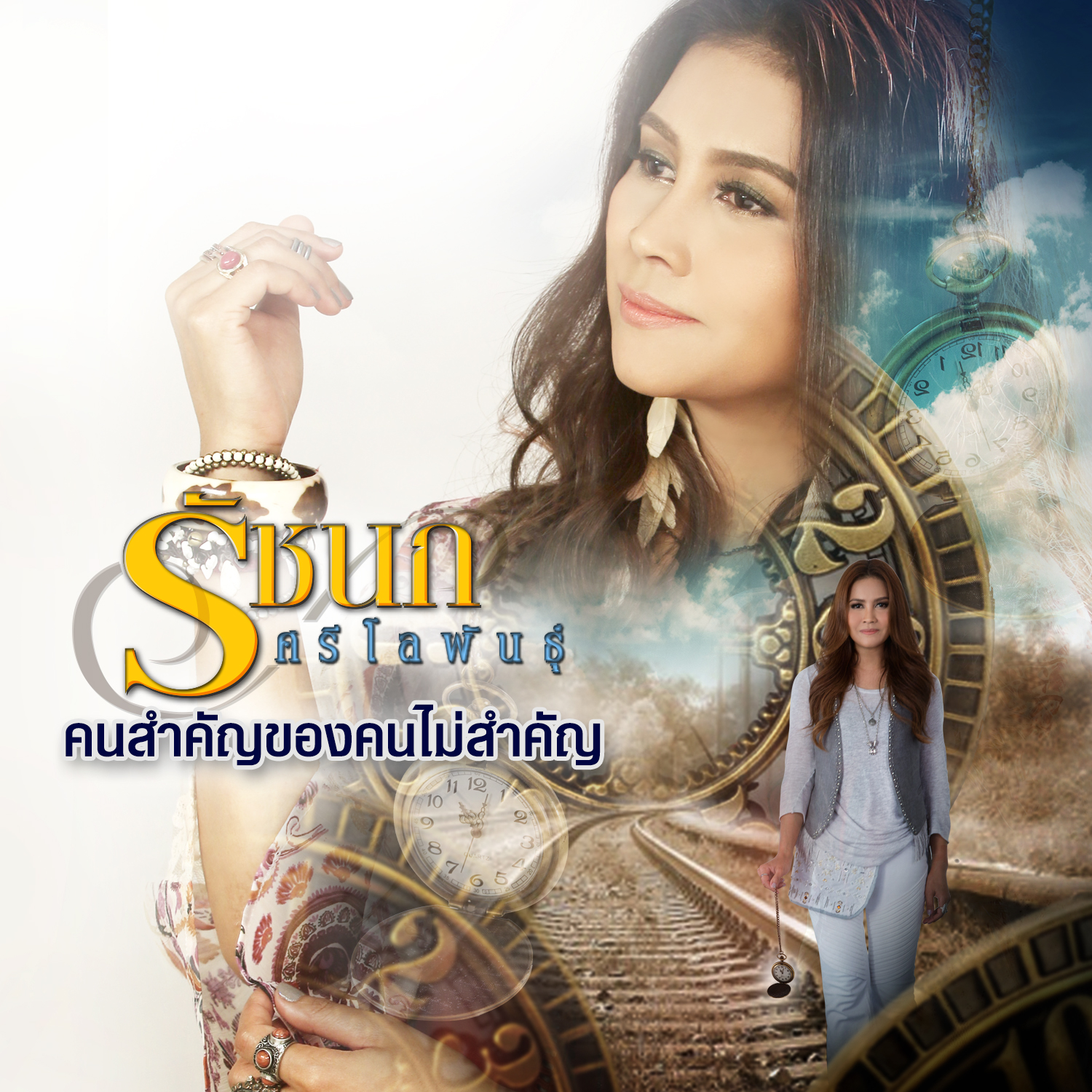 คนสำคัญของคนไม่สำคัญ - Single