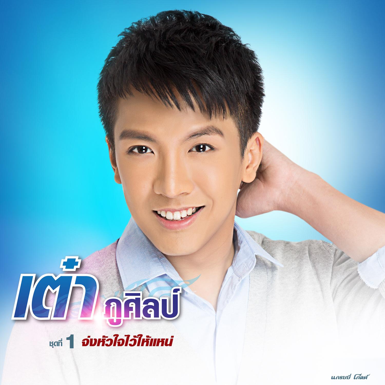 ชุดที่ 1 เต๋า ภูศิลป์ จ่งหัวใจไว้ให้แหน่