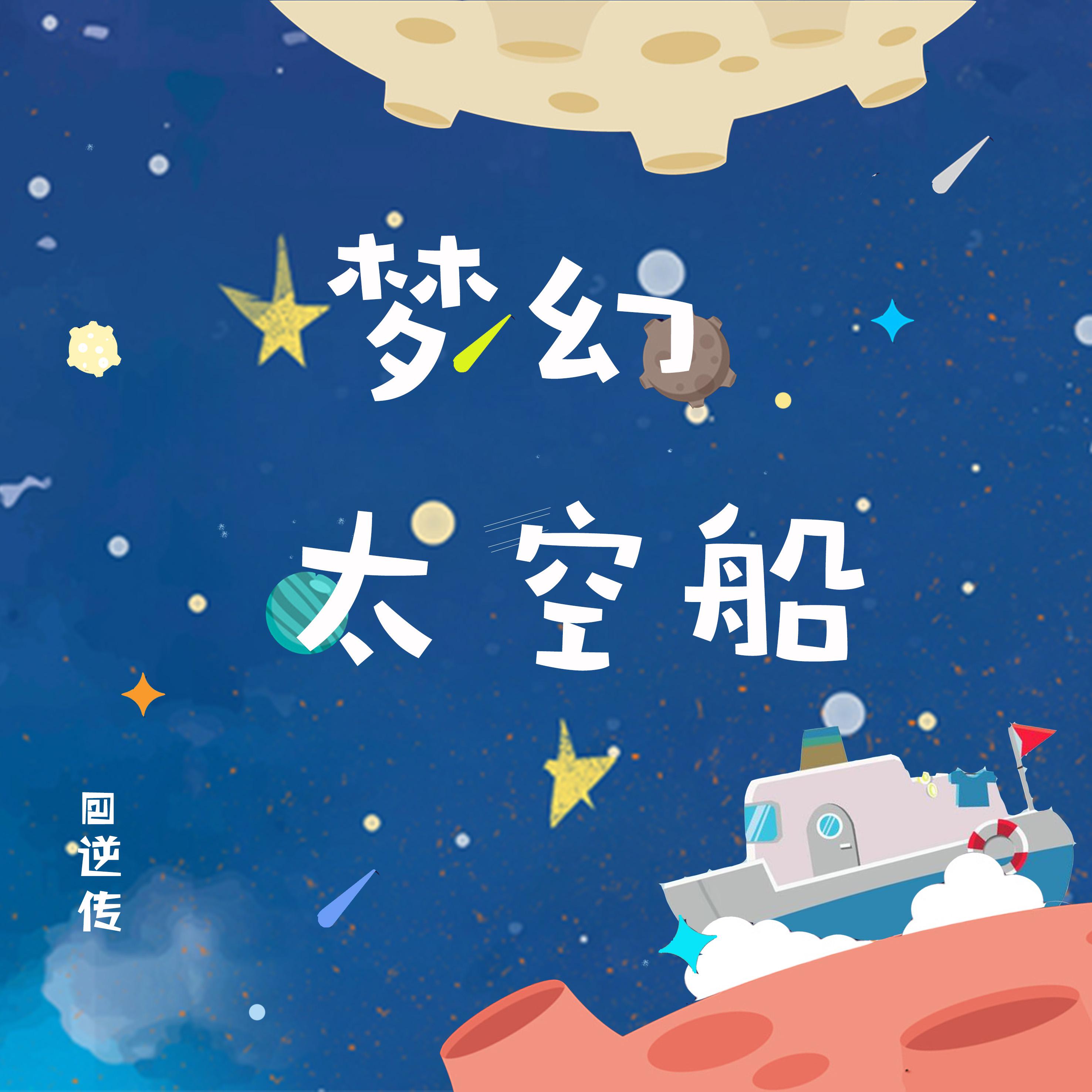 梦幻太空船