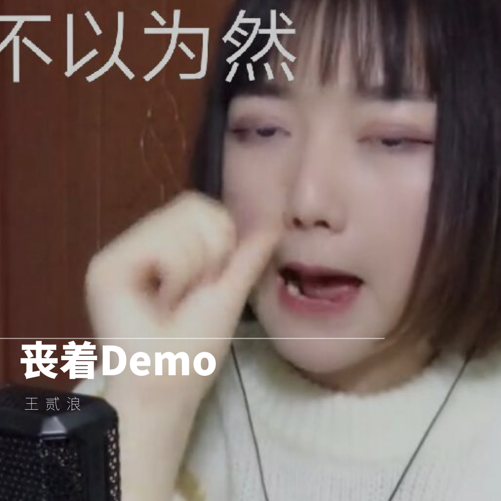 丧着demo