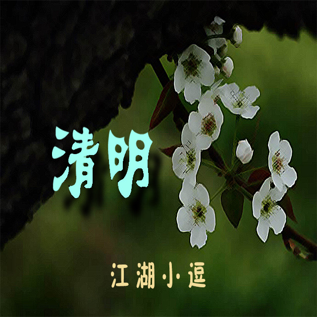 清明