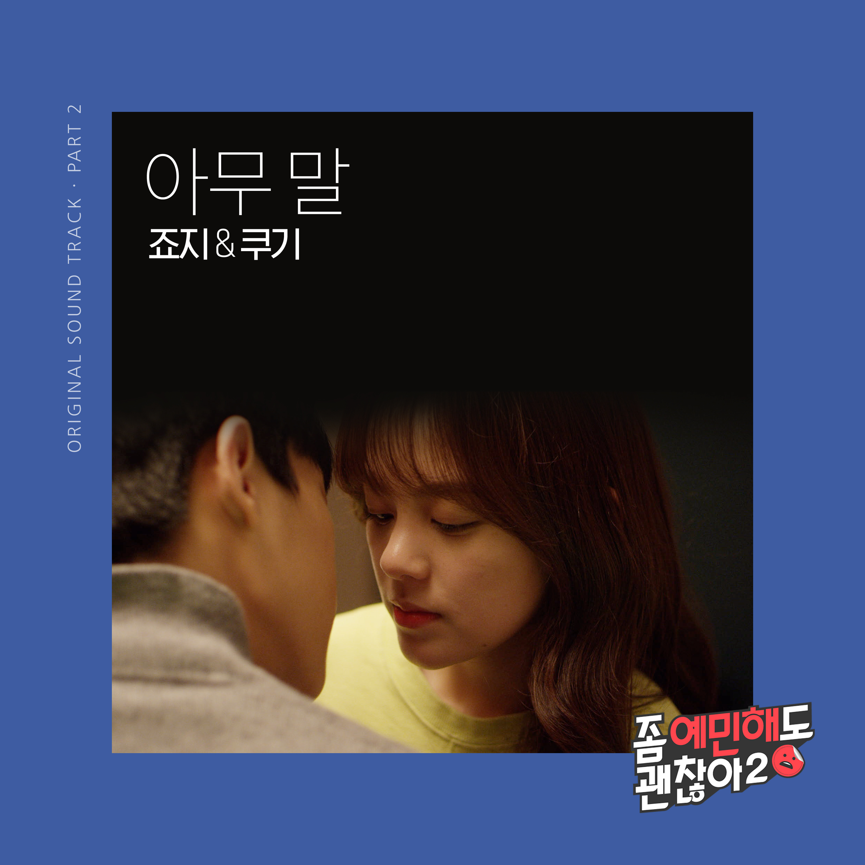 좀 예민해도 괜찮아2 OST Part.2