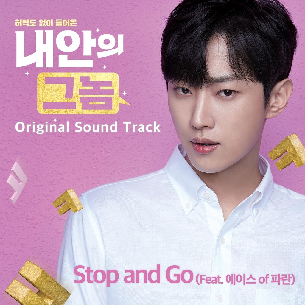 내 안의 그놈 OST - Stop and Go