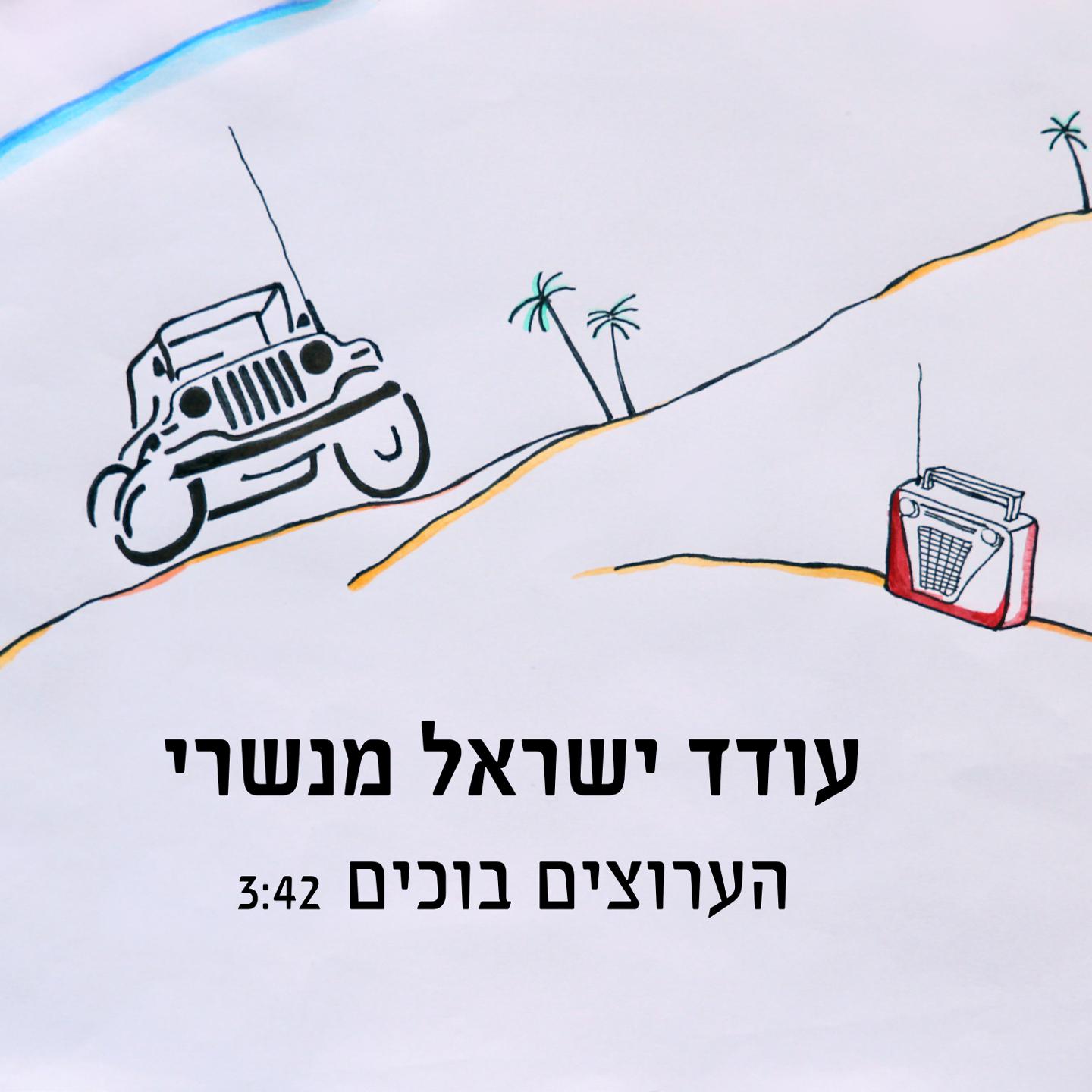 הערוצים בוכים