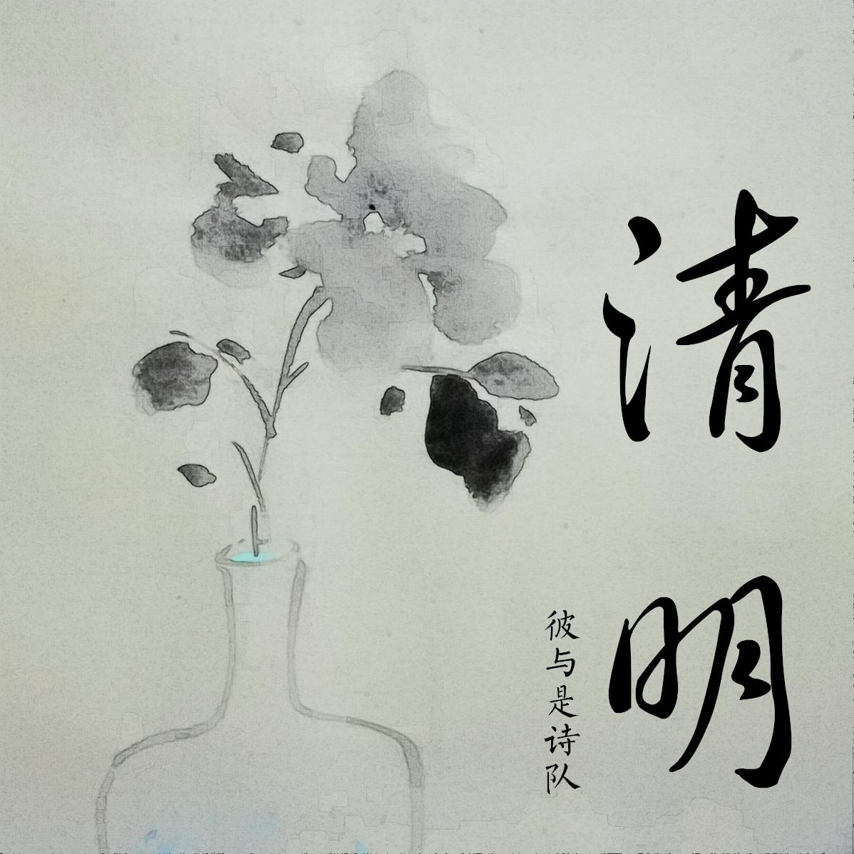 清明 尺八