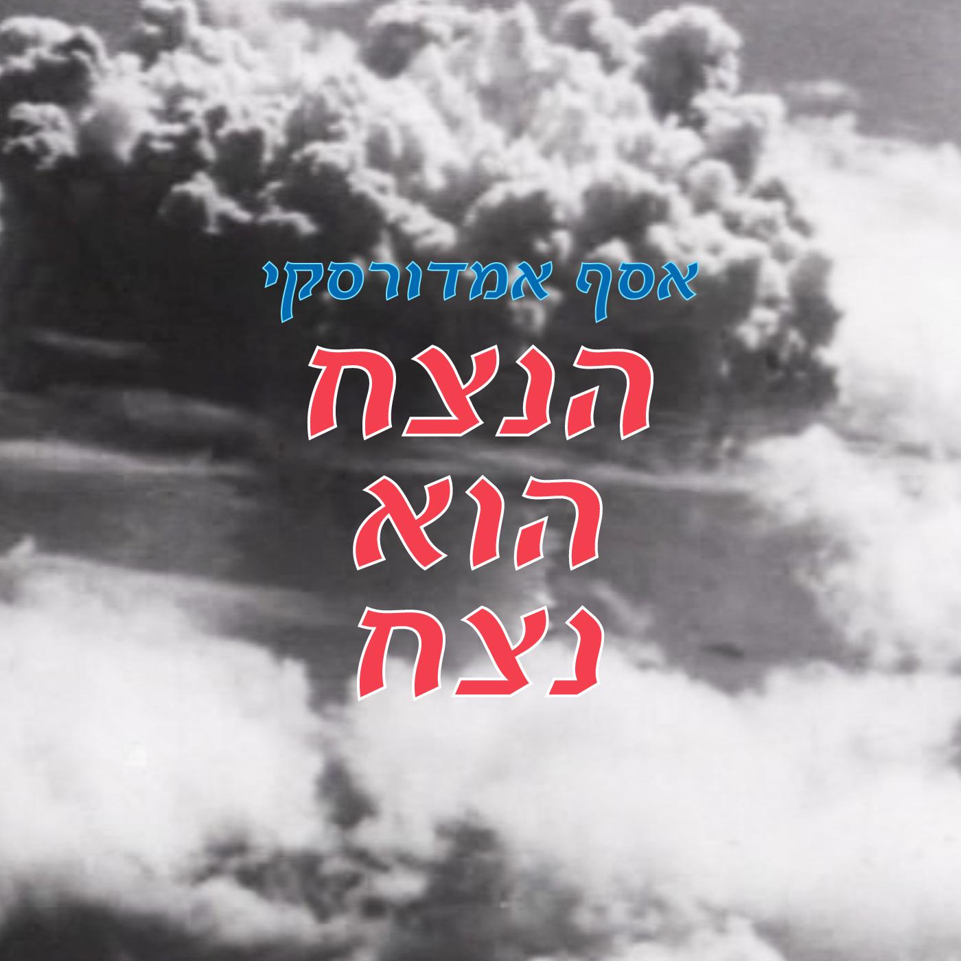 הנצח הוא נצח