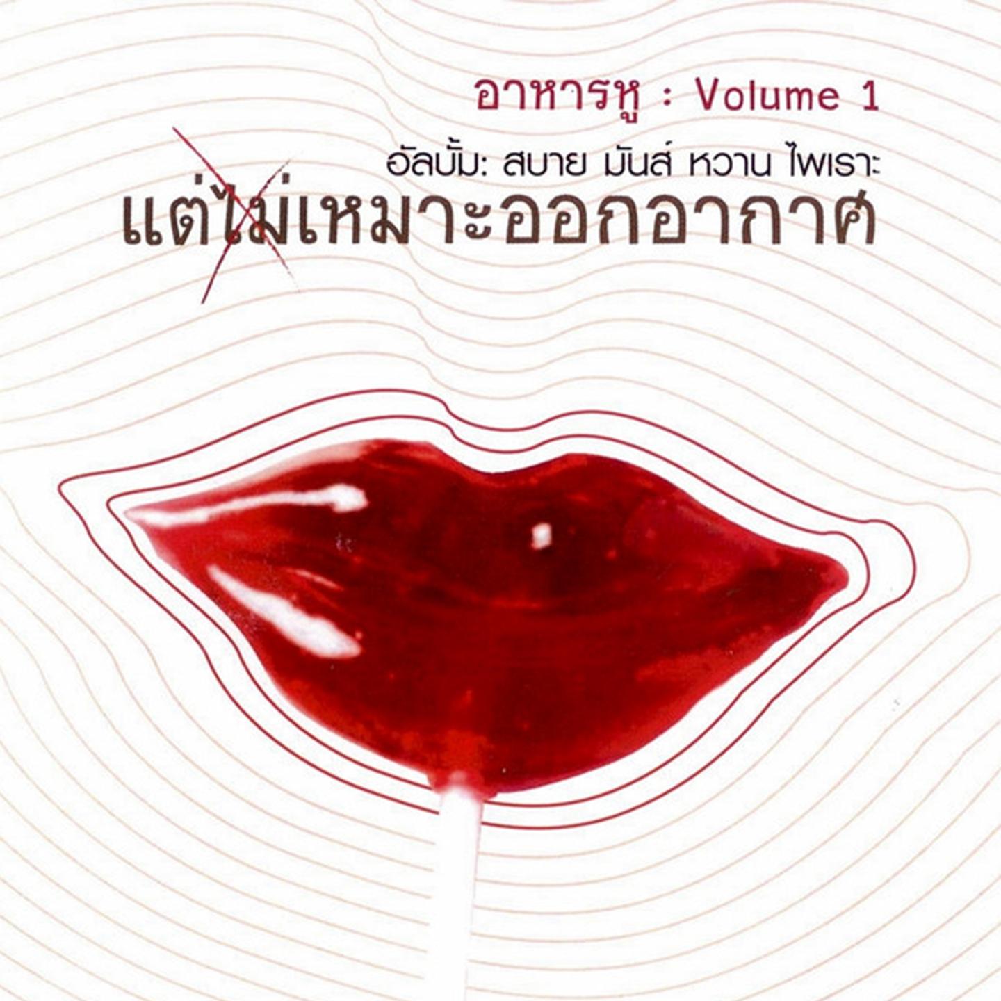 อาหารหู, Vol.1 (สบาย มันส์ หวาน ไพเราะ แต่ไม่เหมาะออกอากาศ)