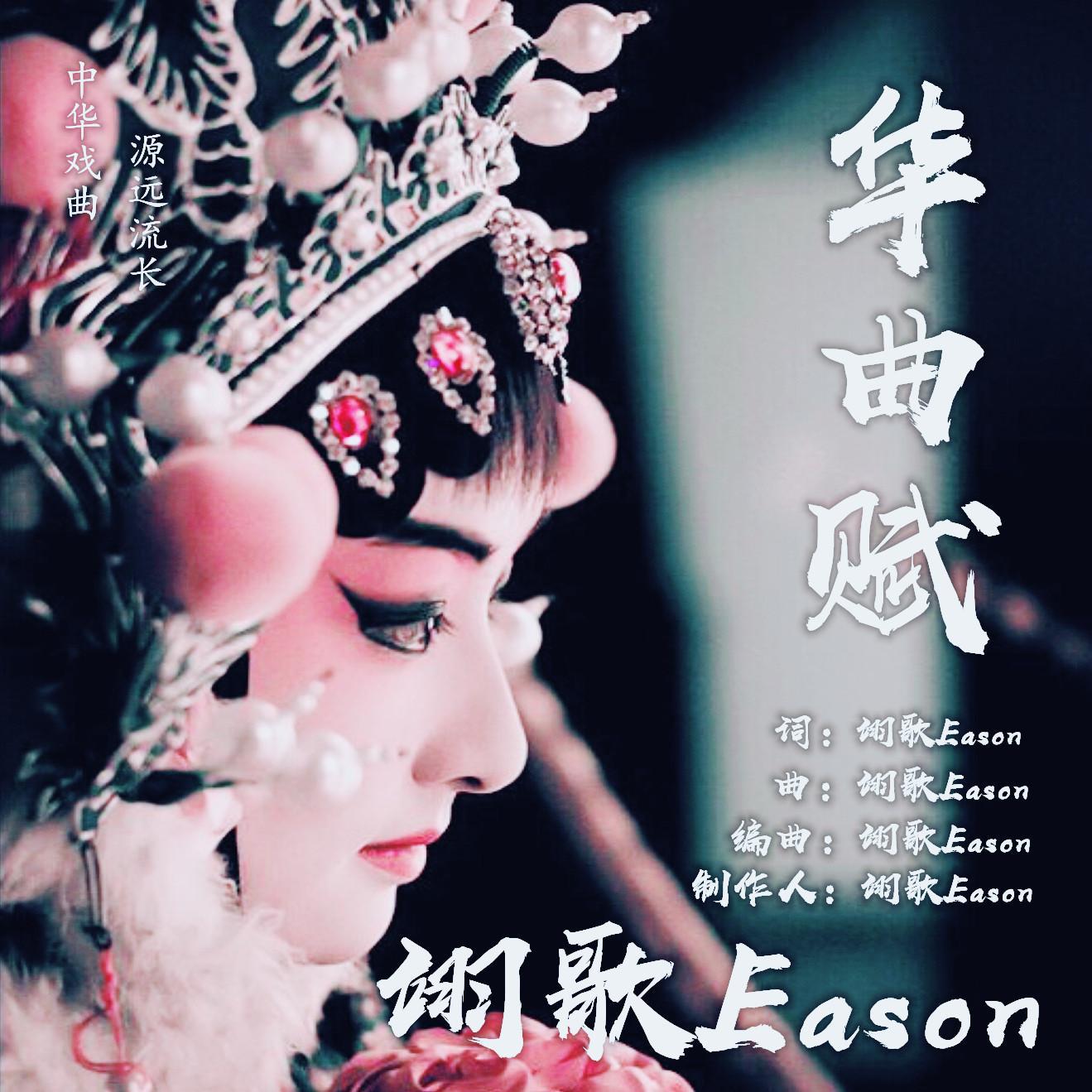 翊歌Eason - 华曲赋