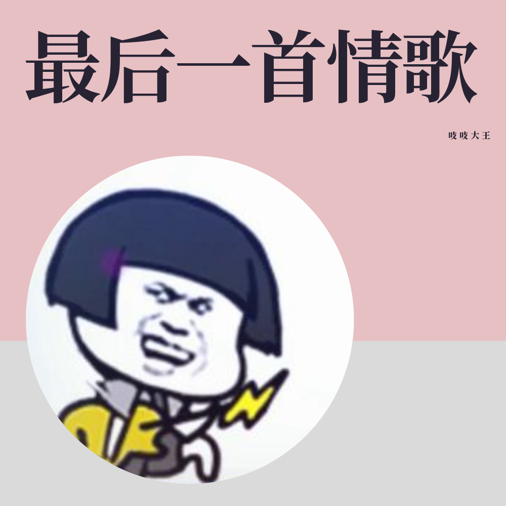 最后一首情歌