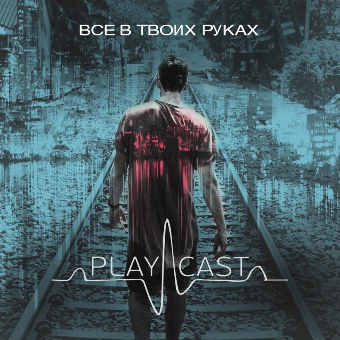 Все в твоих руках