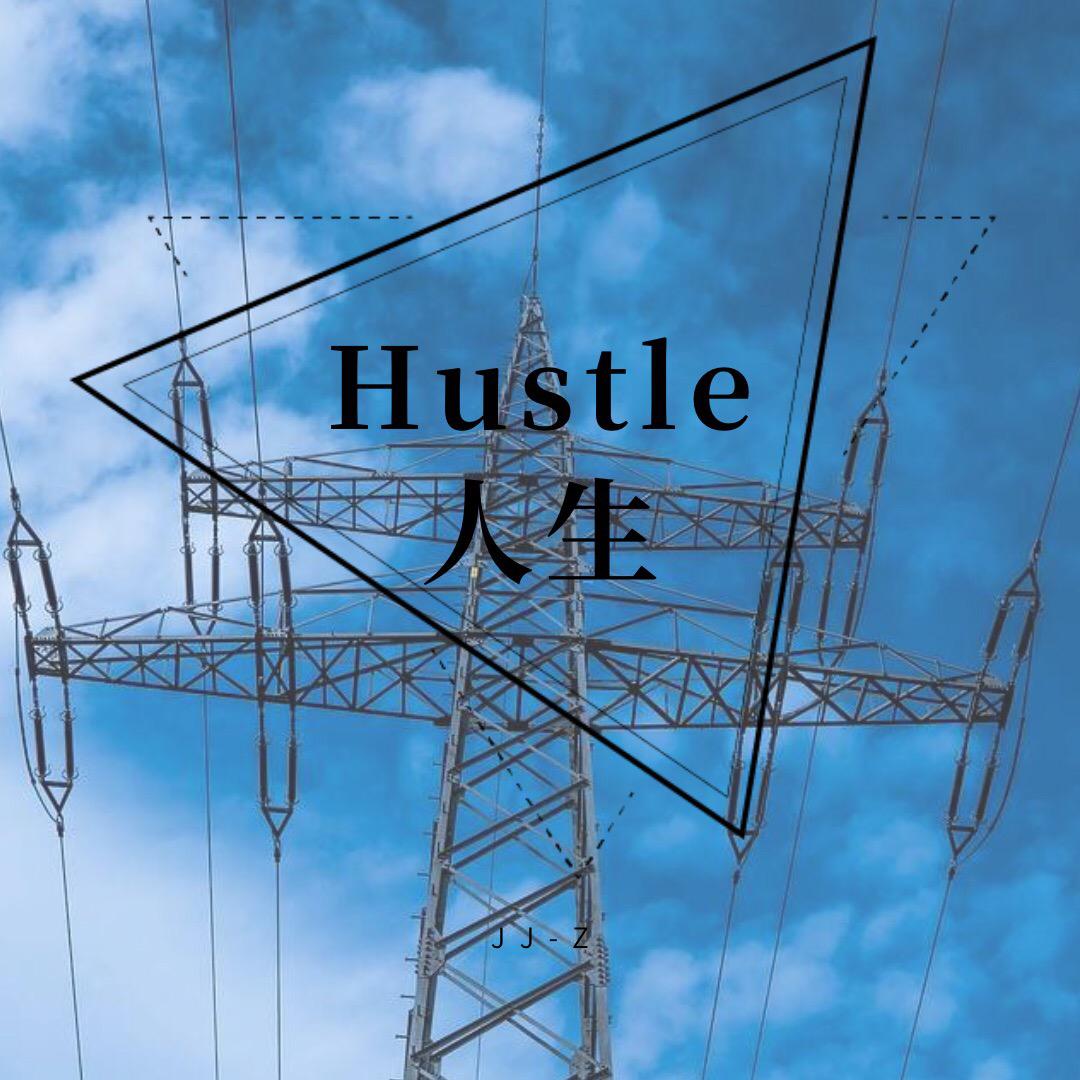 Hustle 人生