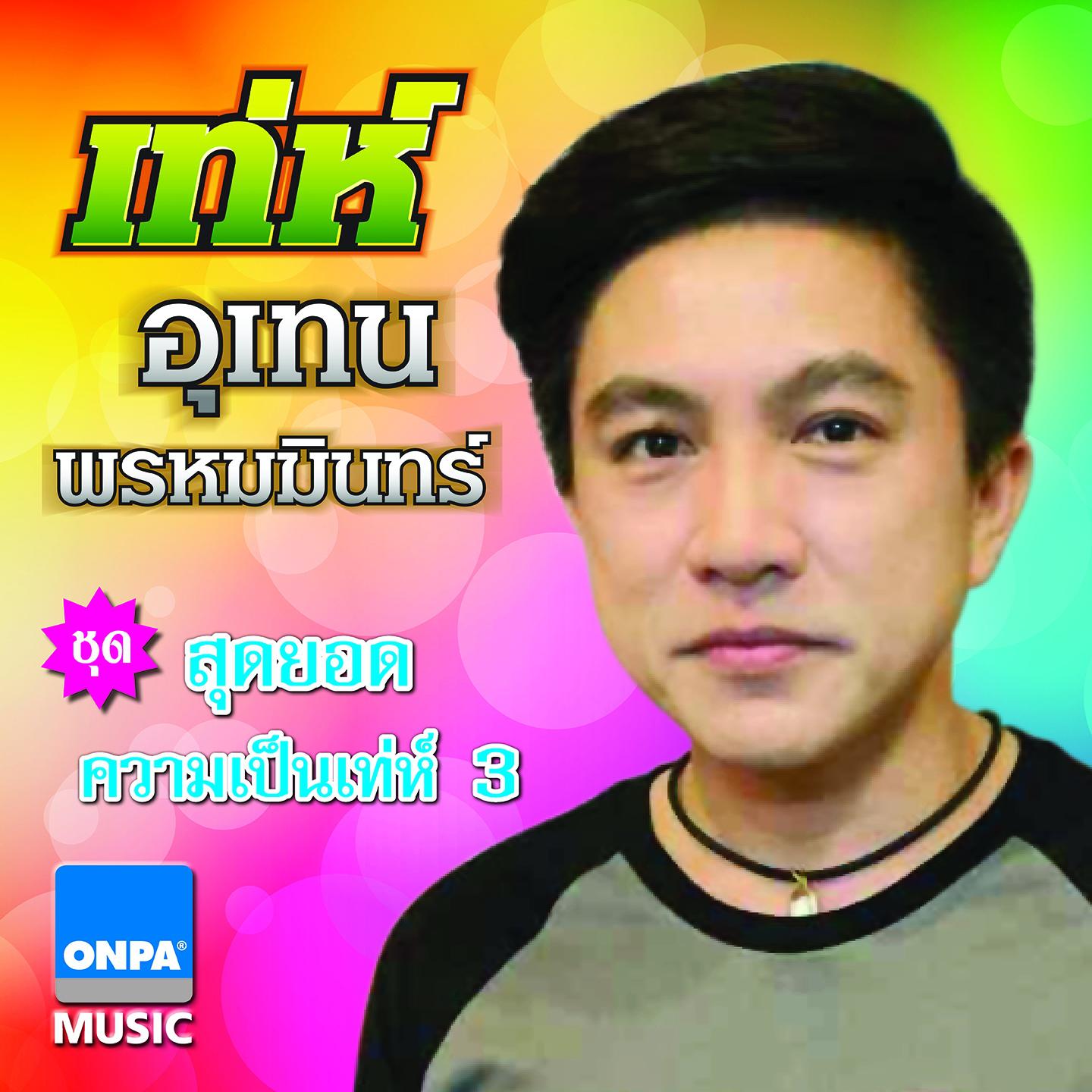 ระฆังใจ - เท่ห์ อุเทน