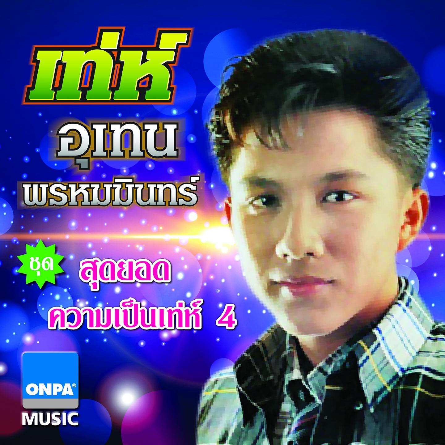 ไม่ไว้วางใจ - เท่ห์ อุเทน