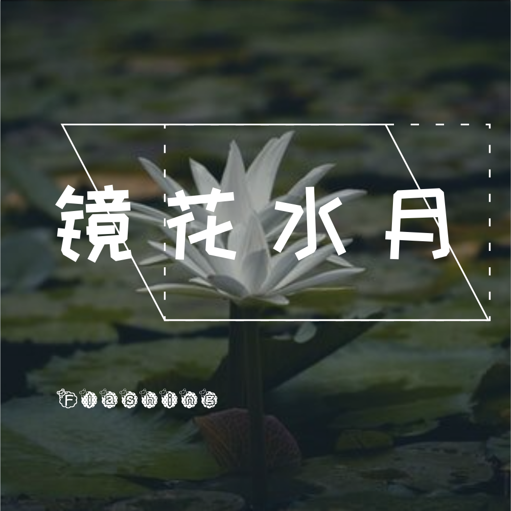 镜花水月