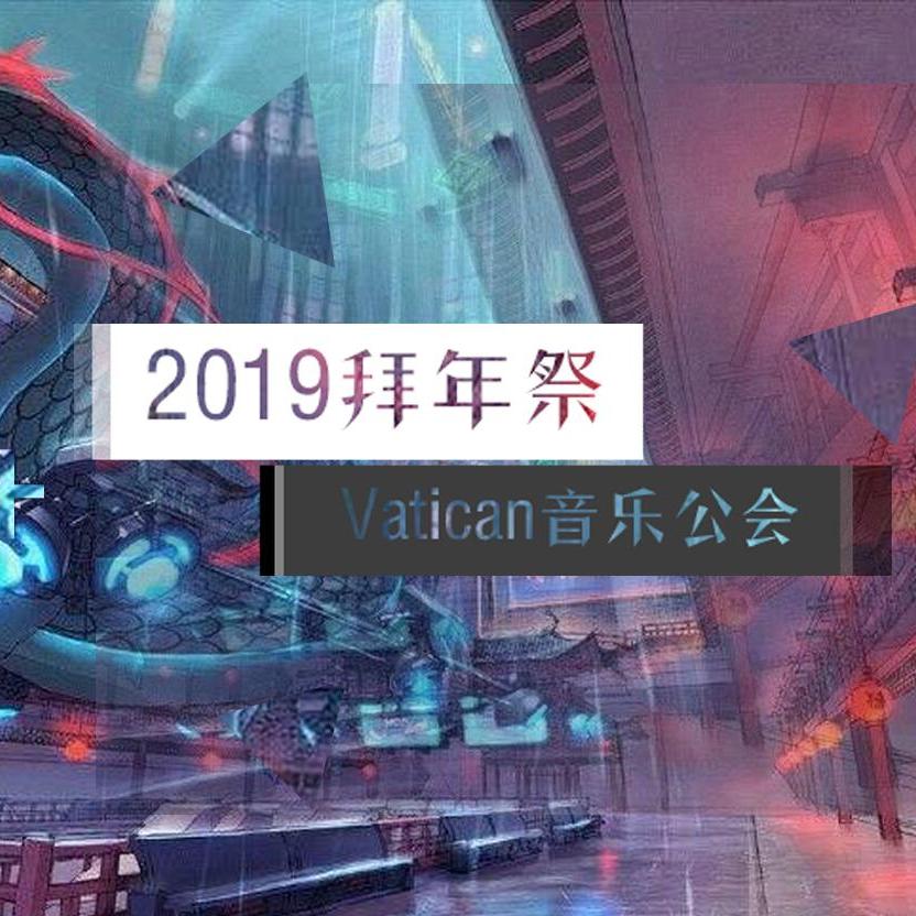 2019拜年祭翻唱集