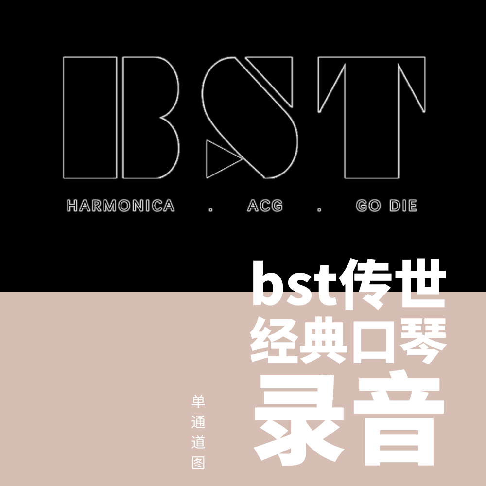 bst传世经典口琴录音