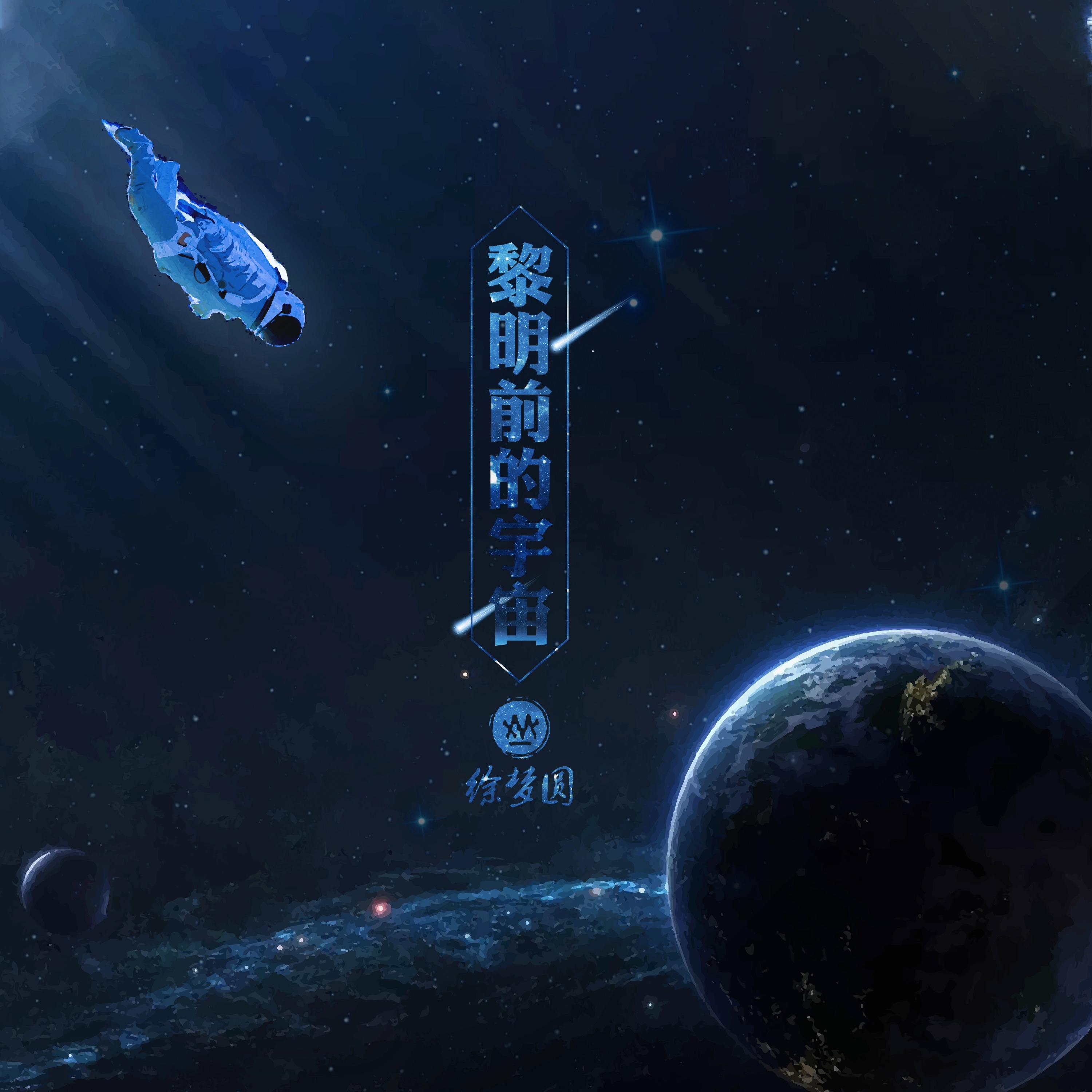 黎明前的宇宙