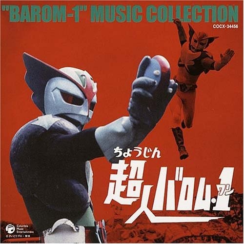 超人バロム・1 MUSIC COLLECTION 放送35周年記念