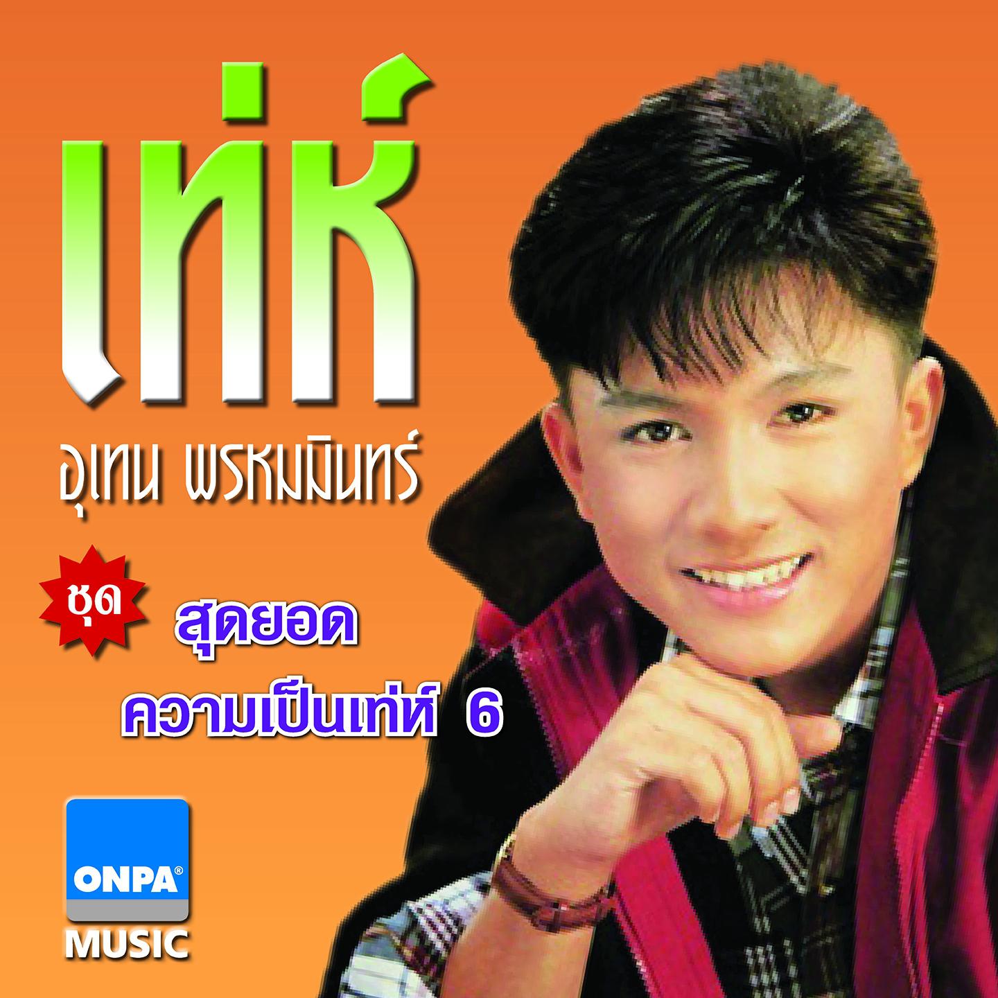 ขออีกที - เท่ห์ อุเทน