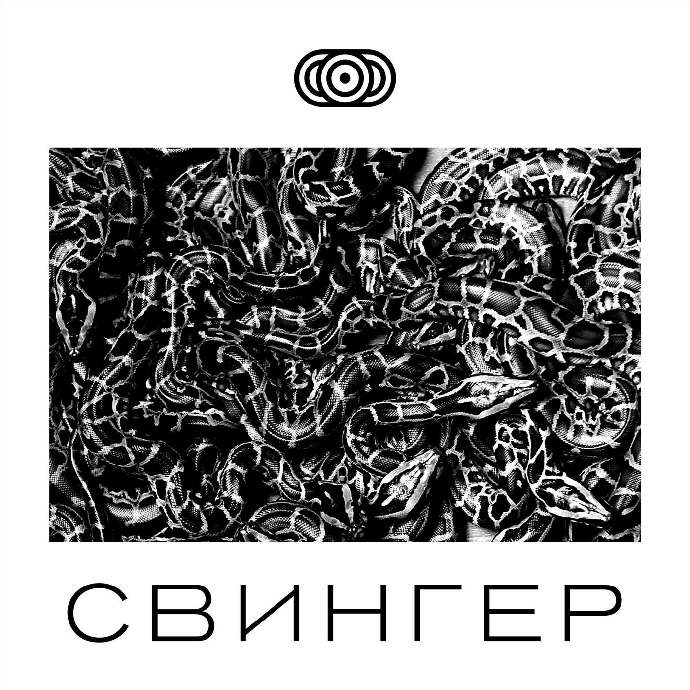 Свингер