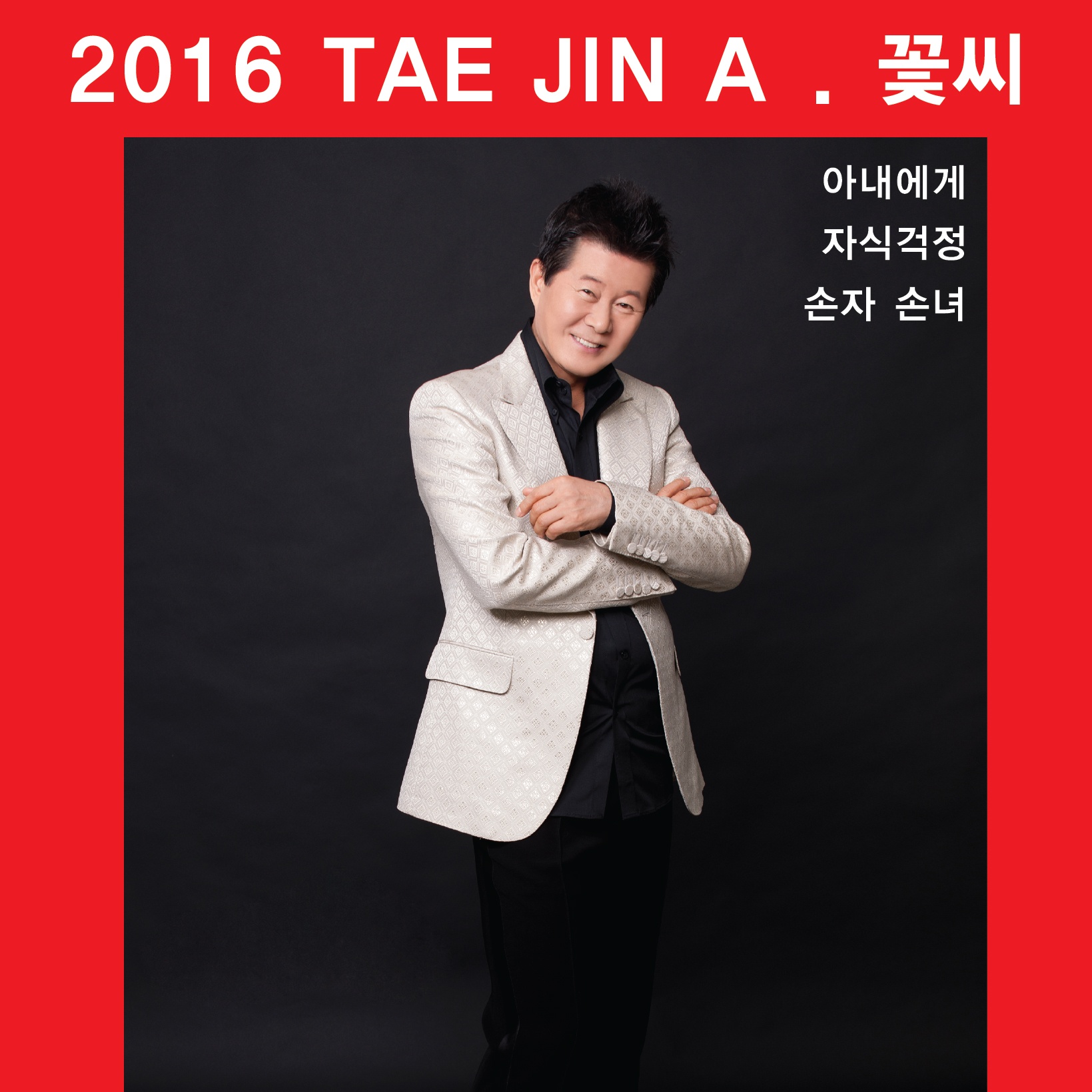 2016 태진아 "꽃씨"