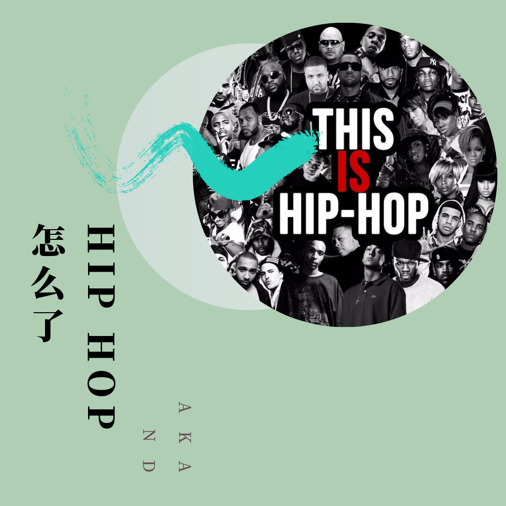 HIP HOP 怎么了