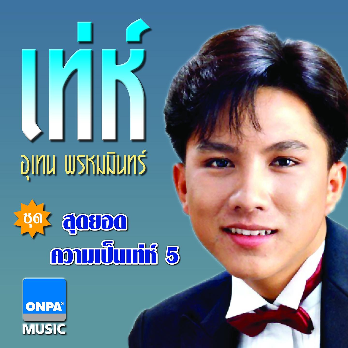 ทบทวน - เท่ห์ อุเทน