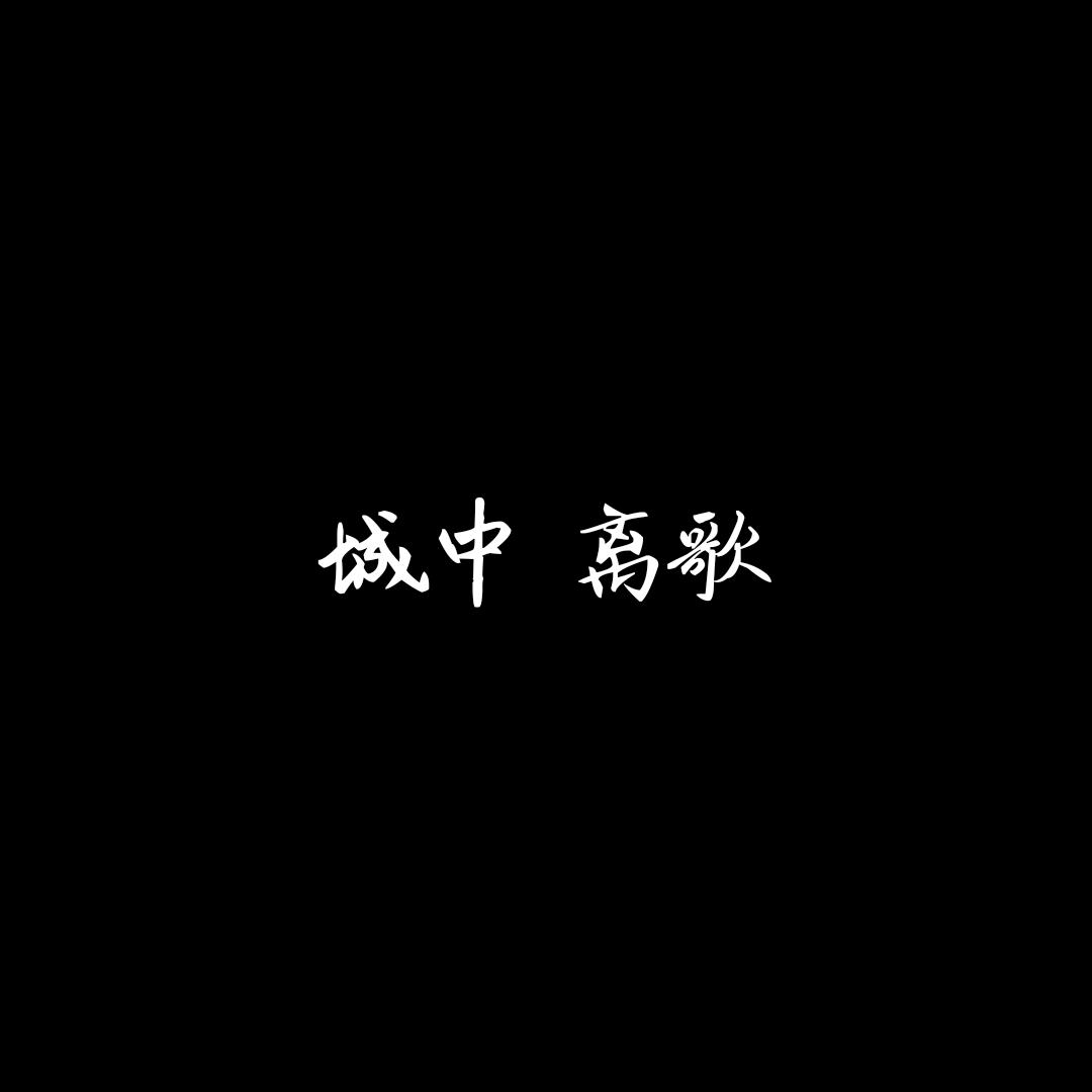 城中离歌