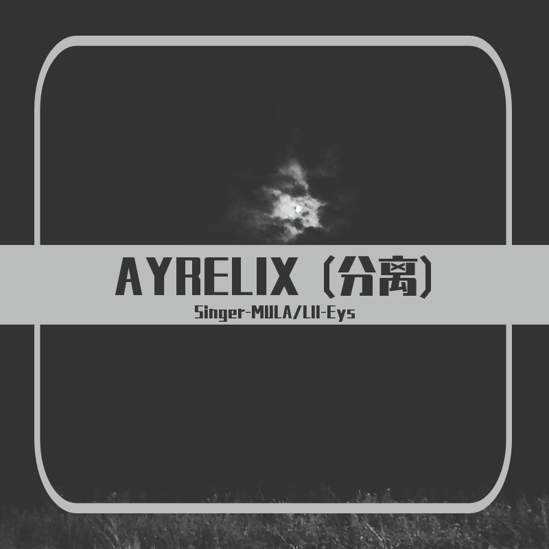 AYRELIX (分离)