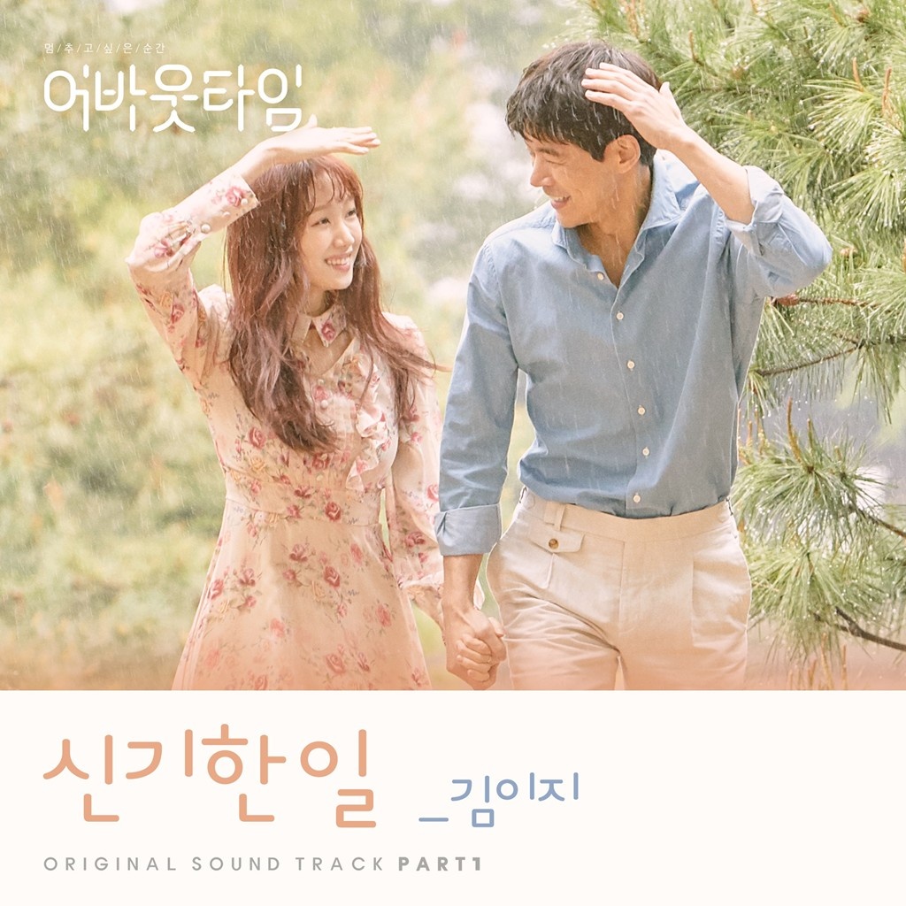 멈추고 싶은 순간 : 어바웃타임 OST Part 1