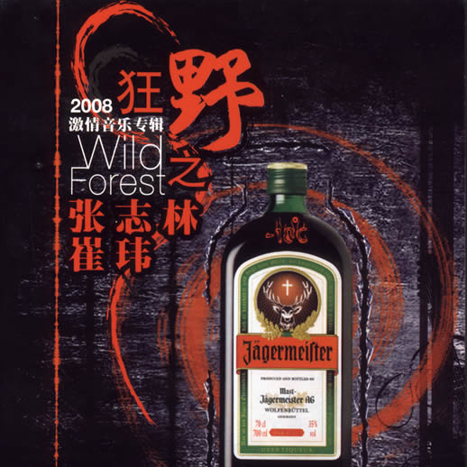 狂野-Jagermeister(伴奏)