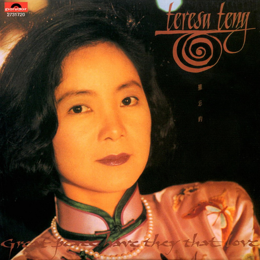 难忘的TERESA TENG