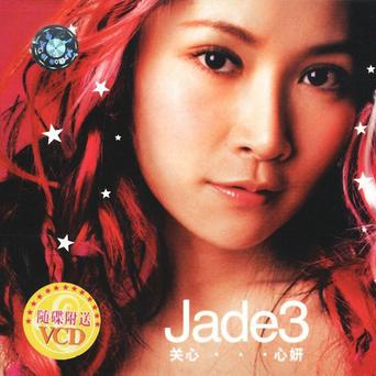 Jade3 关心...心妍