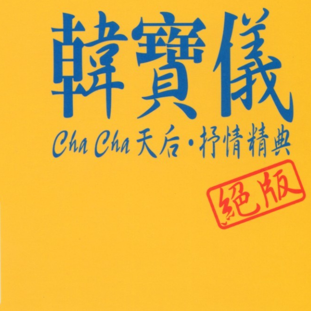 Cha Cha天后·抒情精典