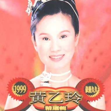 1999依旧久久黄乙玲精选辑-玲声若响