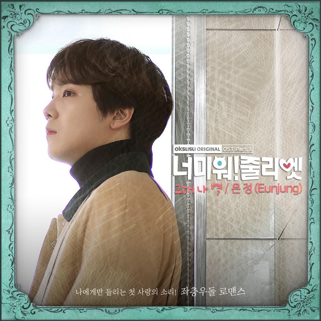 너 미워! 줄리엣 OST Part 3