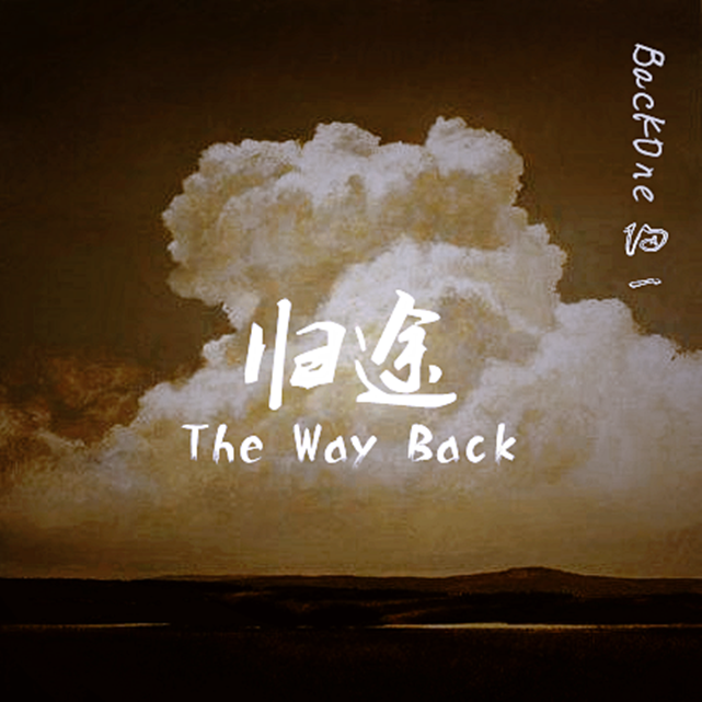 归途 / The Way Back