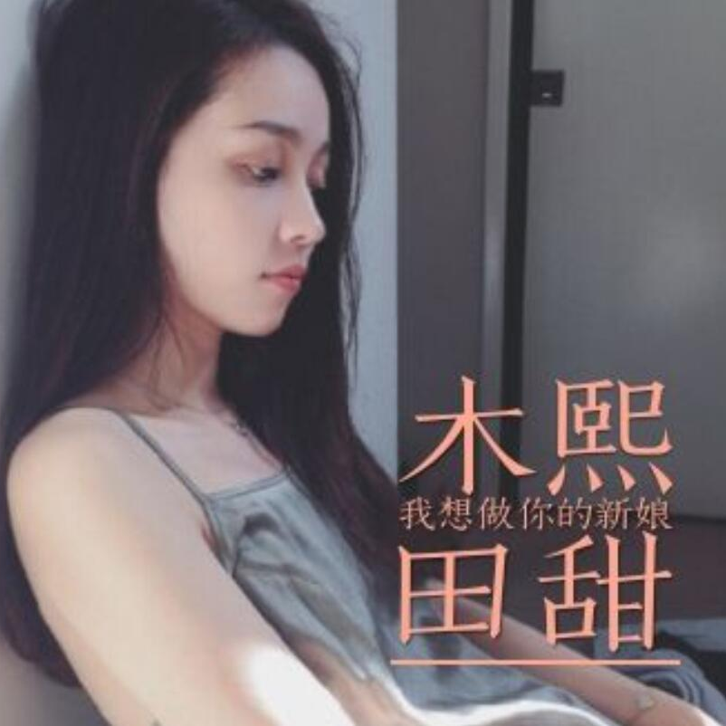 我想做你的新娘