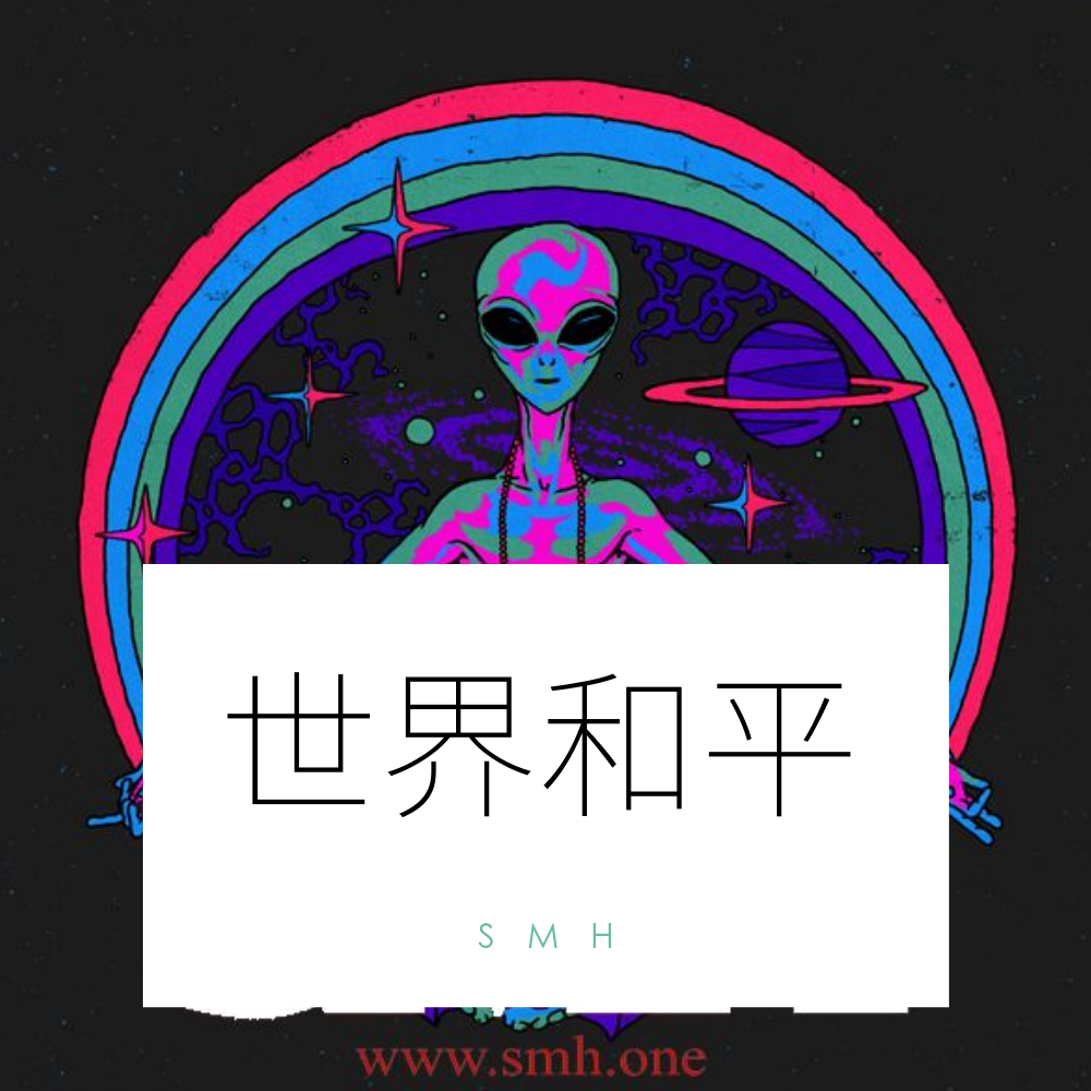 世界和平 （PS WLD)