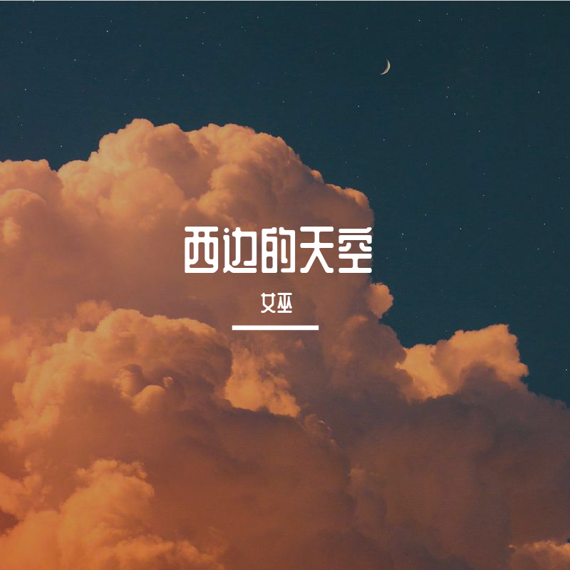 西边的天空