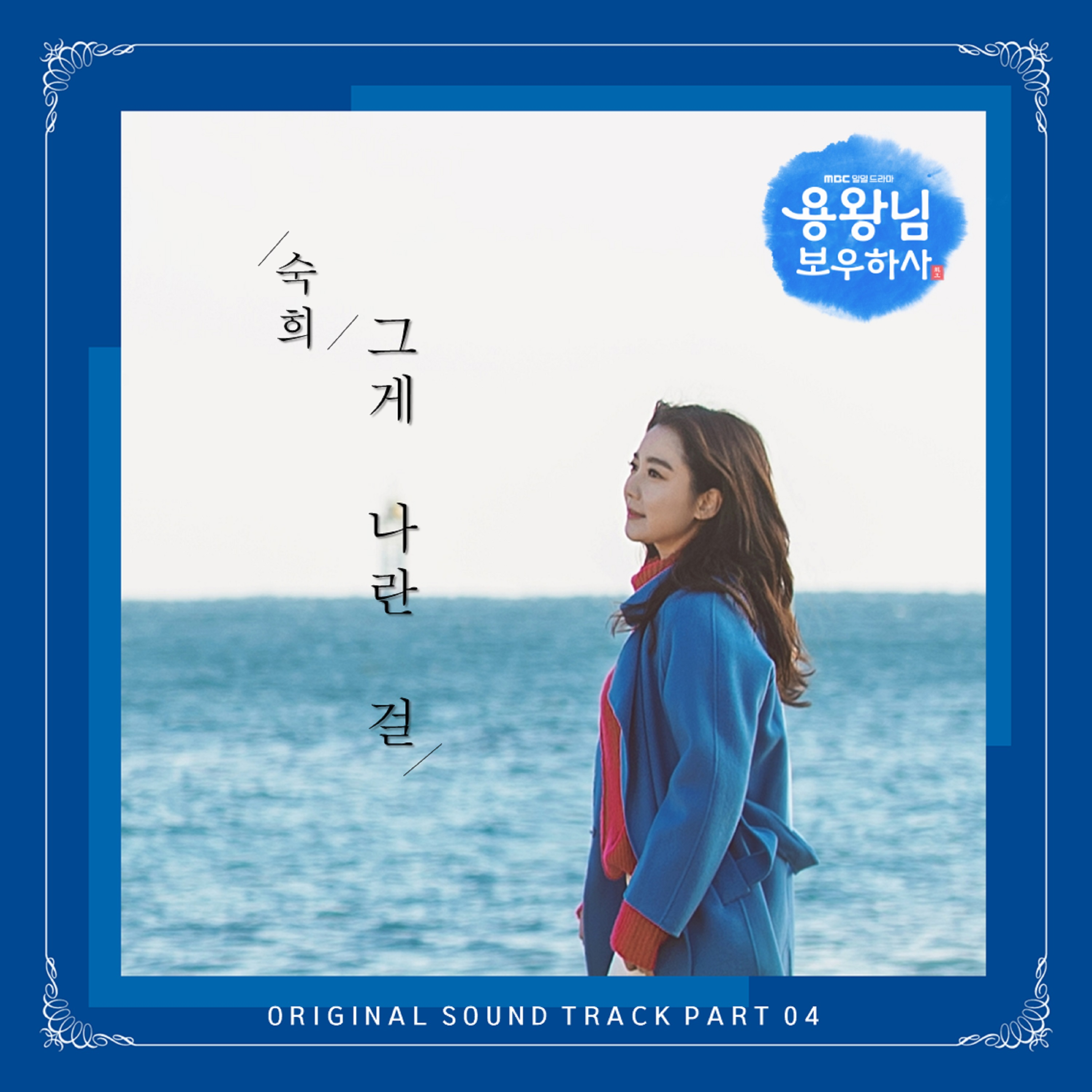 용왕님 보우하사 OST Part.4