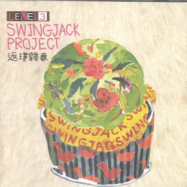 Swingjack Project Level 3 - 反璞归真