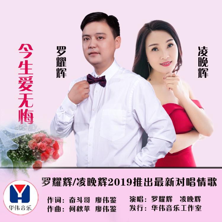 今生爱无悔 - 罗耀辉/凌晚辉