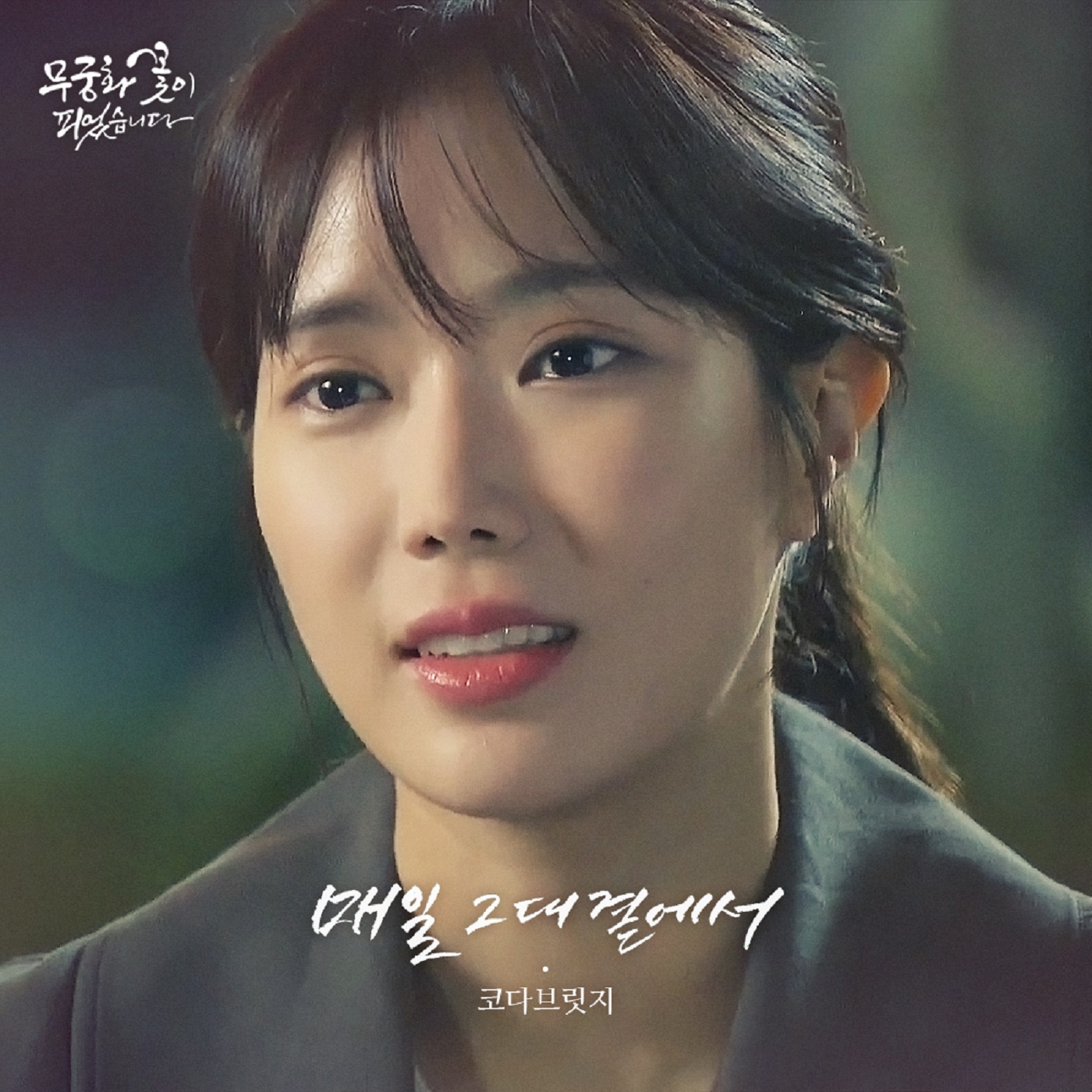 무궁화 꽃이 피었습니다 OST Part.21