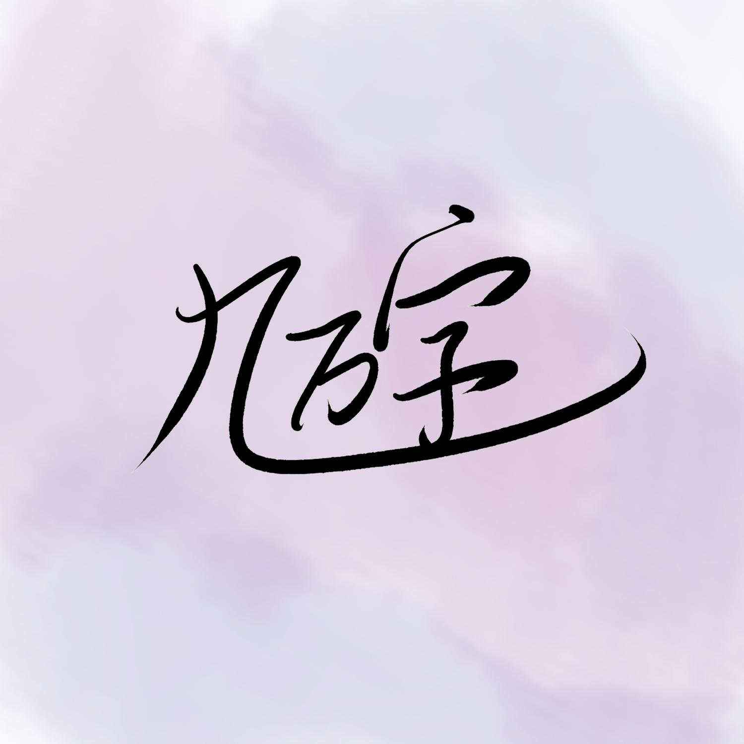 九万字3