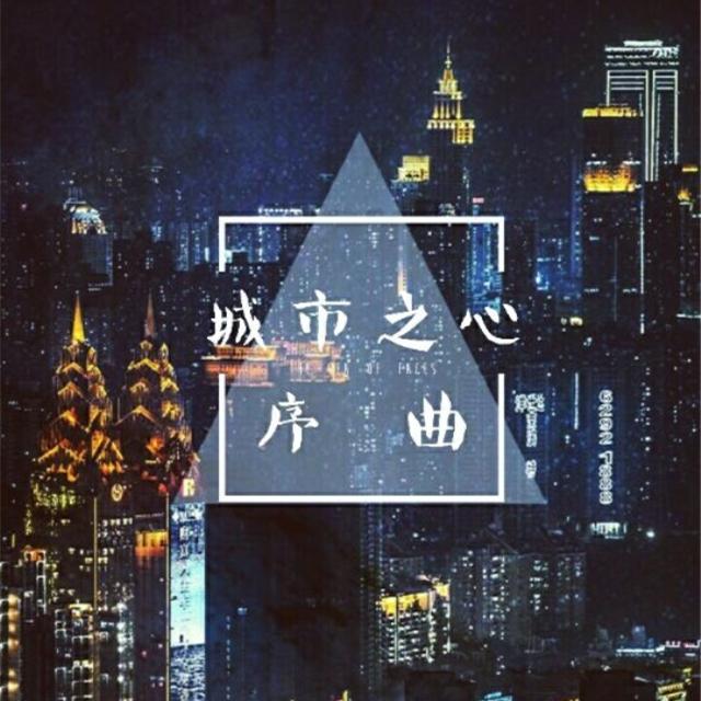 城市之心·序曲