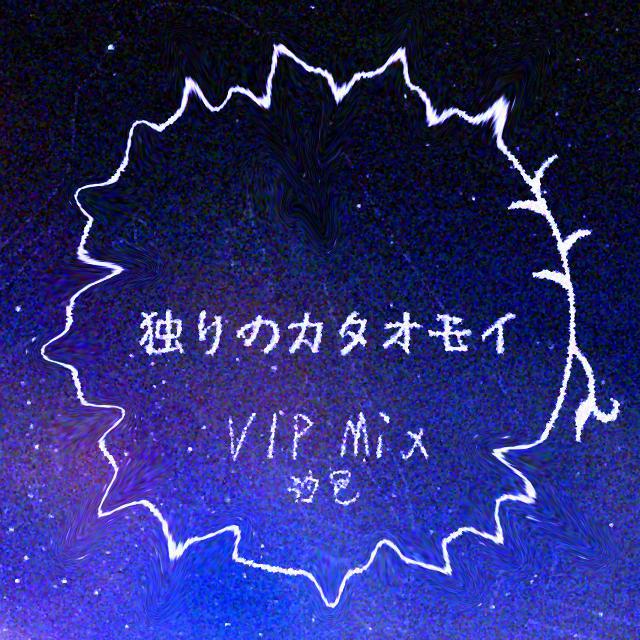 独りのカタオモイ VIP